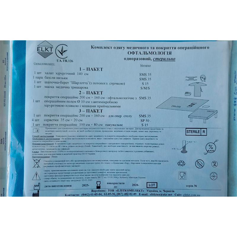 Комплект одягу медичного та покриття операційного Офтальмологія, стерильно, Бренд ELKT